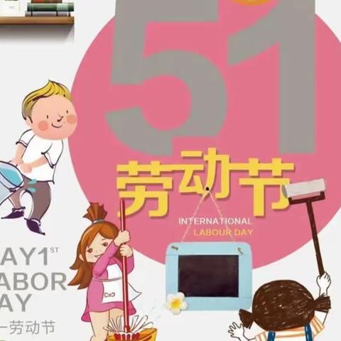 展劳动之美，育劳动之乐——七彩路幼儿园大一班劳动节活动