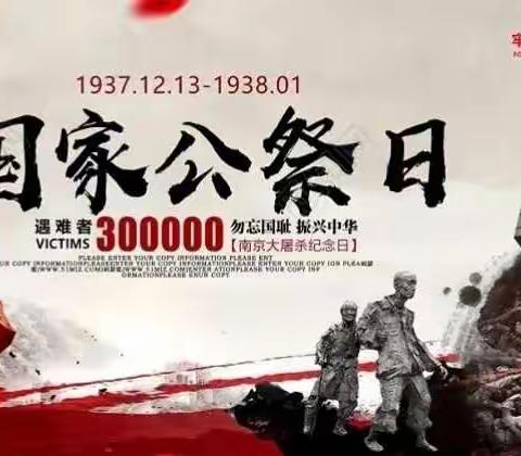 勿忘国耻，吾辈当自强——爱宝幼儿园国家公祭日特别活动