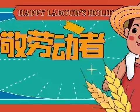 🌹寻找最美劳动者🌹——爱宝幼儿园五一特别活动