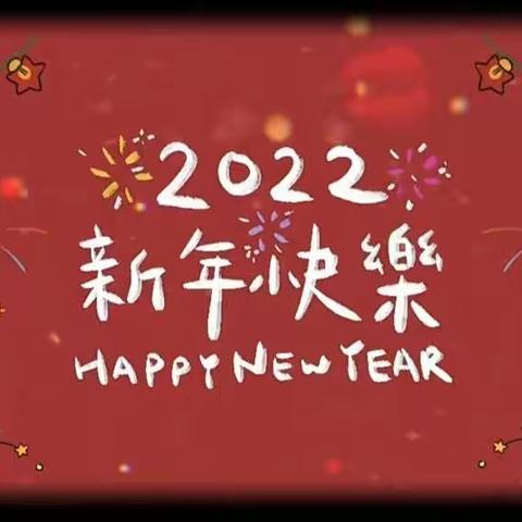 虎虎生威庆元旦，喜气洋洋迎新年——爱宝幼儿园大二班庆元旦特别活动