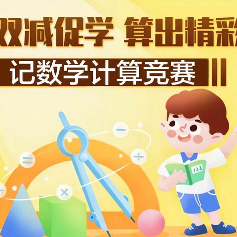 双减促学 算出精彩——乌拉特后旗二完小数学计算竞赛活动