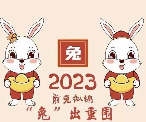 2023，“兔”出重围——乌后旗二完小2023年寒假实践活动