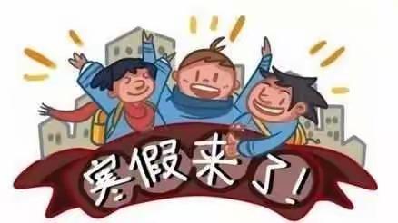 第一实验小学二年级六班寒假安全温馨提示