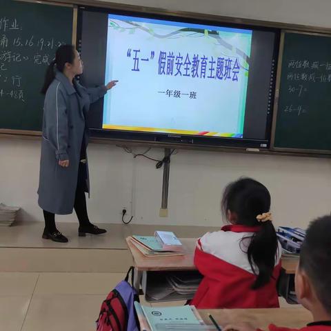 昌邑市第一实验小学一年级一班五一安全主题班会