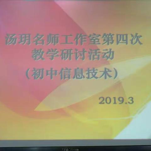 Python教研求新知，与时俱进促成长——记汤玥名师工作室第四次研讨活动