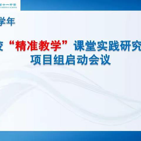 领悟精准教学     打造高效课堂——2019学年校“精准教学”课堂实践研究项目组启动会