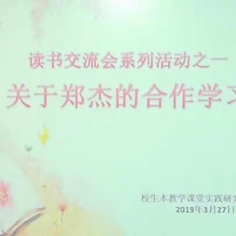 记“生本课堂教学实践研究项目组”读书交流会