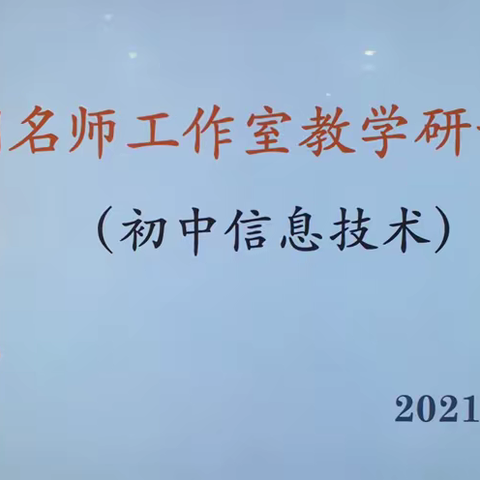 分享交流同进步 总结反思促提升——汤玥名师工作室第十五次教学研讨活动