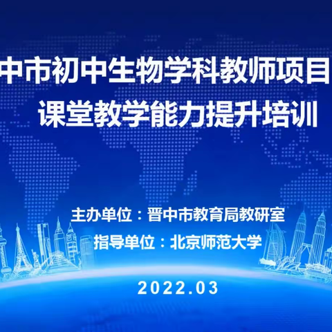 晋中市初中生物学科教师项目学习课堂教学能力提升培训