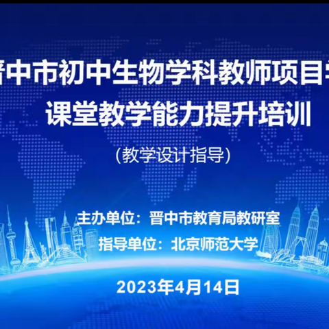 晋中市2022-2023年度第二学期初中生物学科项目学习第二次教学设计指导活动