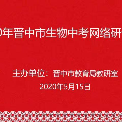 2020年晋中市生物学科中考研讨会顺利召开！