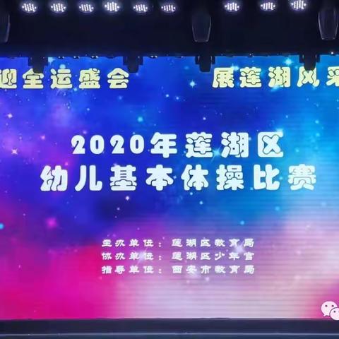 【获奖喜报】莲湖第十幼儿园参加莲湖区幼儿基本体操比赛荣获一等奖