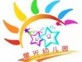 星光水磨营园宝贝们一周的精彩瞬间