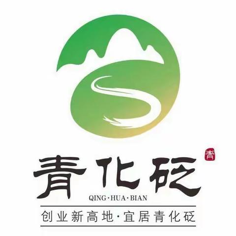 【创业新高地 宜居青化砭】青化砭镇召开学习传达上级会议精神和当前工作安排会