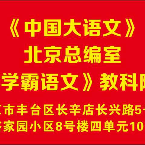 《中国大语文》总编室在北京成立！