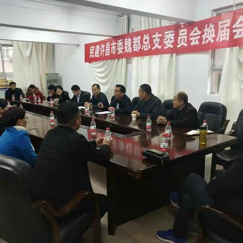 《民建许昌市委魏都总支委员会换届会议圆满召开》