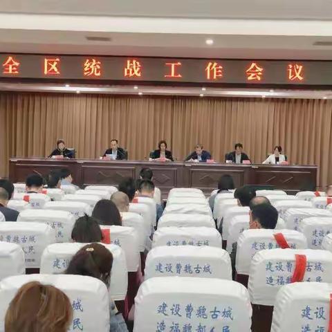 民建魏都总支参加魏都区全区统战工作会议