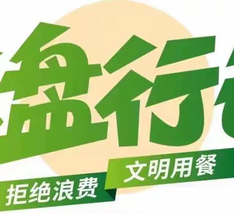 践行光盘行动，传承节俭美德——万柏林区科技实验小学四年级组