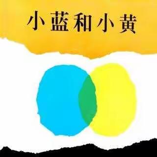 小班《小蓝和小黄》