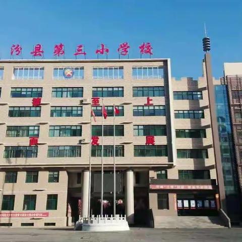 专递课堂送关怀 资源共享促成长 ——襄汾县第三小学校“专递”课堂（线上篇）