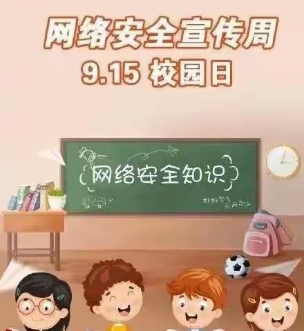 绿色上网，快乐成长——吕寺小学网络安全教育