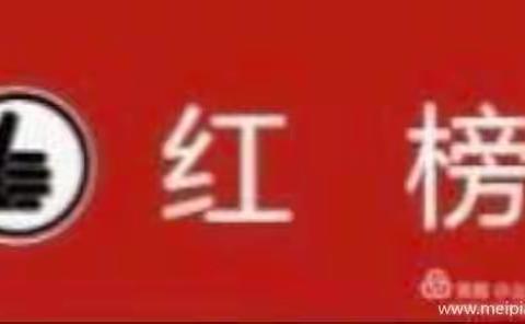 成安县市场监督管理局第十六期红黑榜