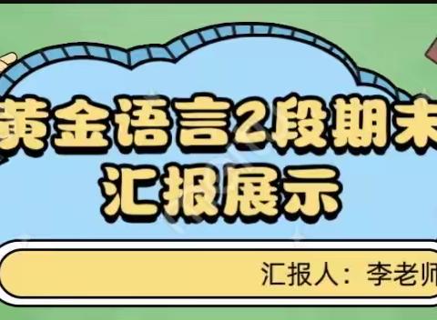 龙门县沙迳幼儿园特色课程—黄金语言游戏2段期末汇报