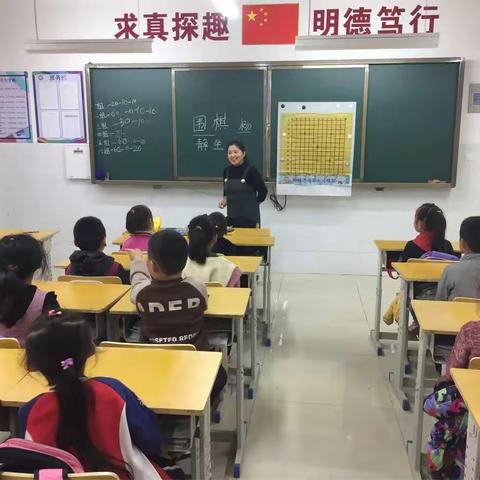 围棋走进深圳路小学一、二班课堂