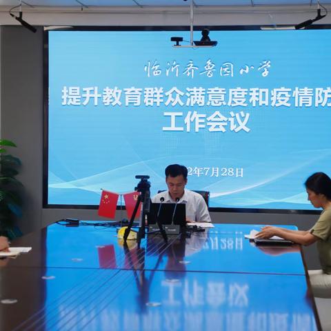 用教育的温度提升群众满意度——临沂齐鲁园小学召开提升群众满意和疫情防控工作会议