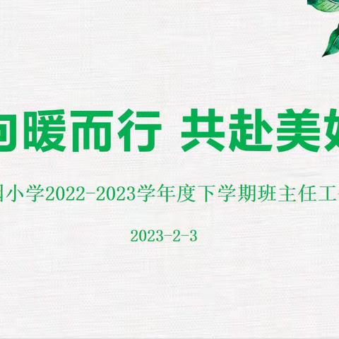 向暖而行，共赴美好——临沂齐鲁园小学召开2022-2023学年度下学期班主任工作会议