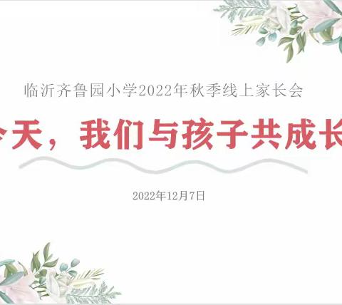 家校共育，未来可期——临沂齐鲁园小学五年级组线上家长会