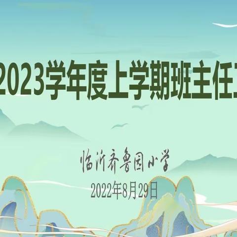 凝聚力量，逐梦前行——临沂齐鲁园小学召开2022-2023学年度上学期班主任工作会议