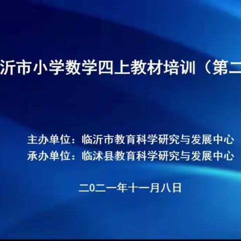 溯本求源，活水润教——记四上小学数学教材培训第二期