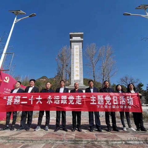 下孔完小联合党支部 “学习贯彻党的二十大精神，笃行不怠担使命、踔厉奋进新征程”主题党日活动纪实