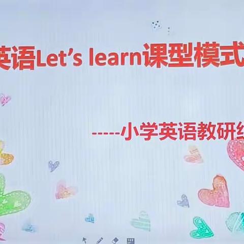 同心同行，促进步，伴成长—小学英语教学质量分析会及Let's learn学科课型模式研讨