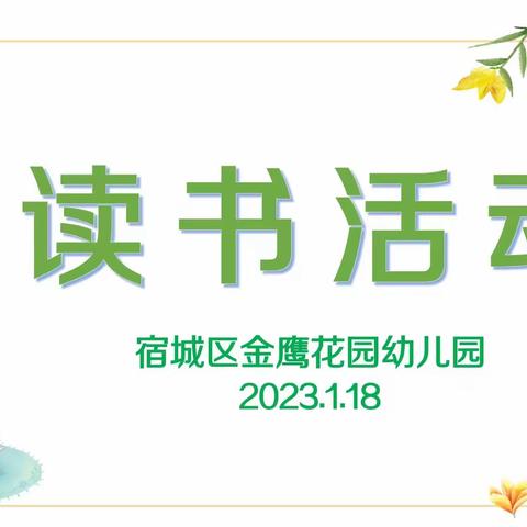 书香伴假期，师者爱阅读——宿城区机关幼教集团金鹰花园幼儿园寒假读书活动