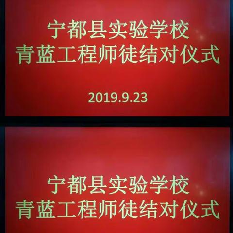 师徒结对促成长，青蓝薪火相传承——记宁都县实验学校“青蓝工程”，师徒结对仪式