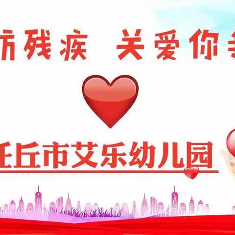 预防残疾 ❤️关爱你我