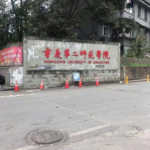 2018年重庆市特岗教师跟岗实践培训