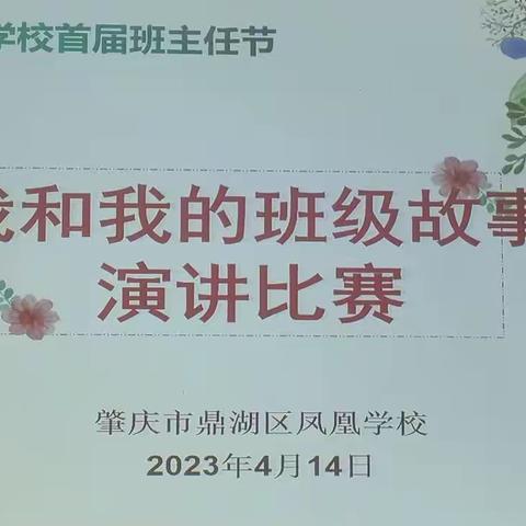 【凤凰学校首届班主任节系列活动】“我和我的班级故事”——班主任演讲比赛