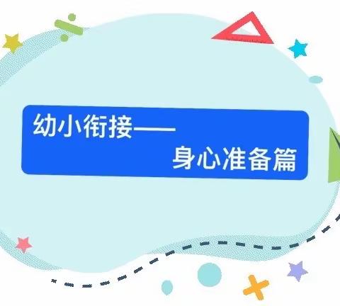 惠农区小太阳幼儿园幼小衔接之《身心准备》