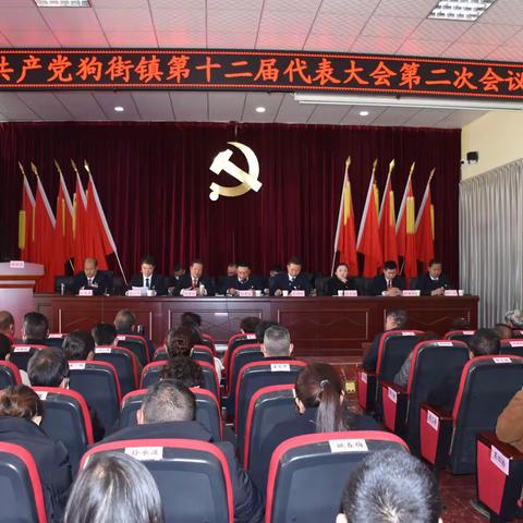 中国共产党狗街镇第十二届代表大会第二次会议召开