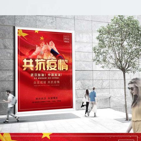 与新冠斗争到底——四十里铺社区在行动 之群防群治抗击疫情新型冠状病毒肆虐，肺炎疫情牵动人心。