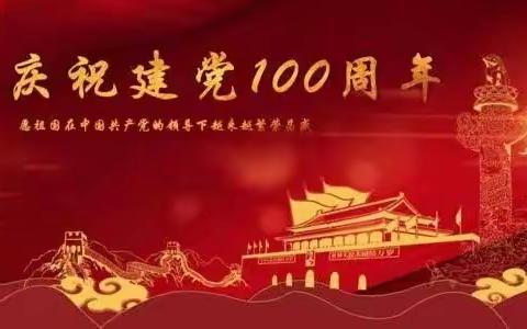 四十里铺镇麻地沟村庆祝建党100周年