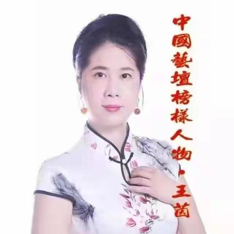 著名甲骨文书法家王茵老师入选神州杂志《人民功勋艺术家》国礼台历