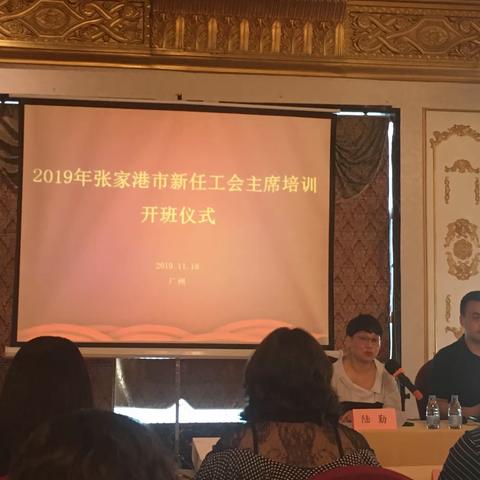 千里南行客 闻道金銮殿——2019张家港市新任工会主席培训18日下午简讯（沙洲片）