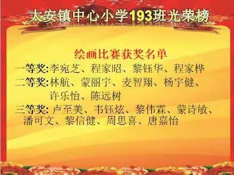 大安镇中心小学193班"庆元旦，迎新年"活动剪影