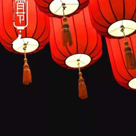 华灯竞处，人月圆时———岳村小学闹元宵