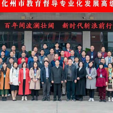 潜心学习求真经，奋发踔厉督学行——2021年化州市教育督导专业化发展高级研修班结业典礼