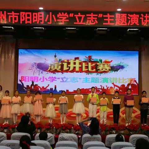 志当存高远——赣州市阳明小学“立志”主题演讲比赛